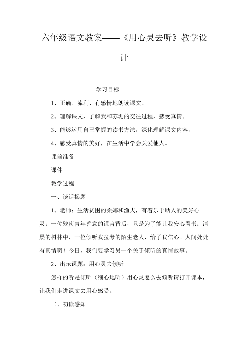 六年级语文教案——《用心灵去听》教学设计_第1页