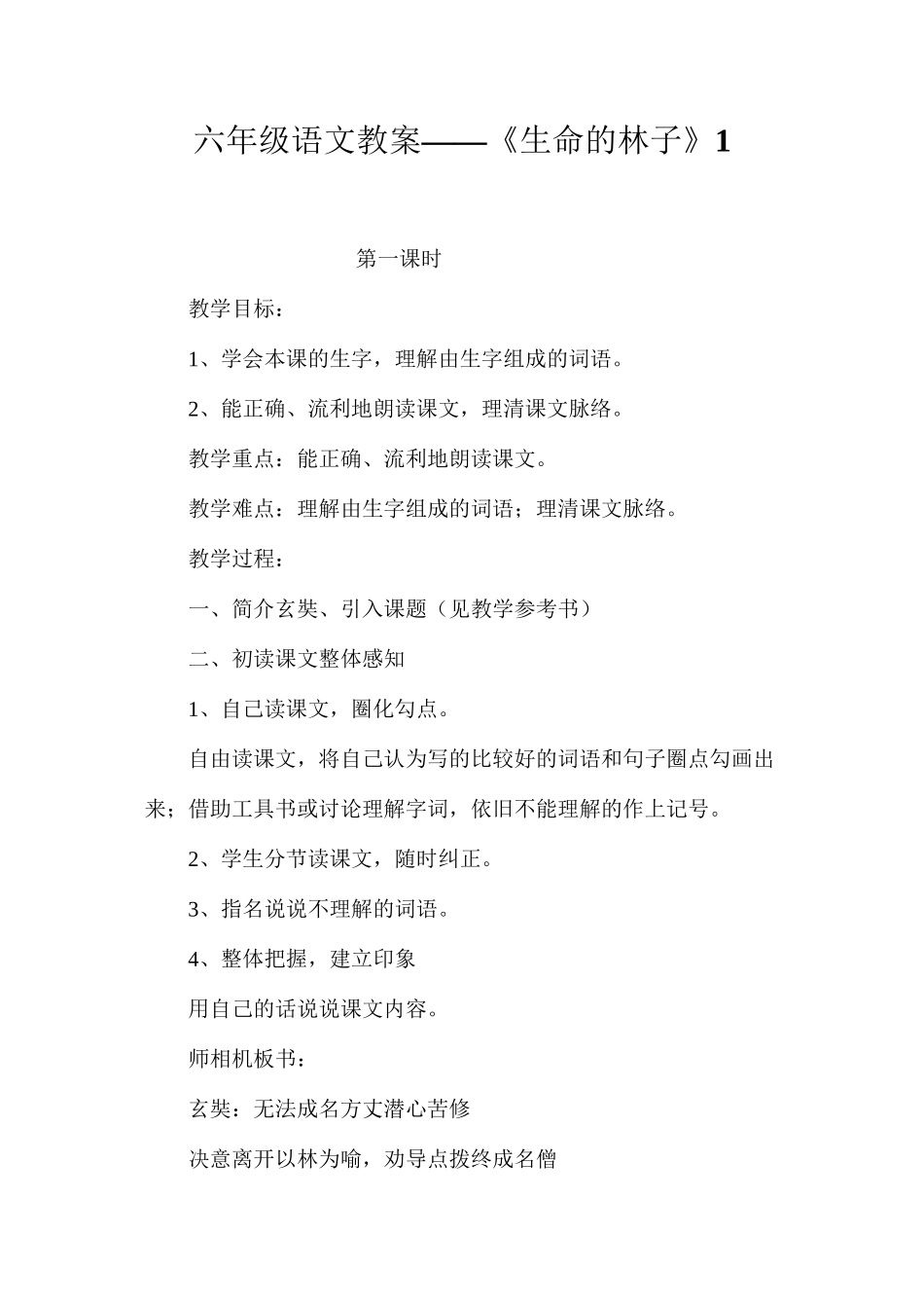 六年级语文教案——《生命的林子》1_第1页