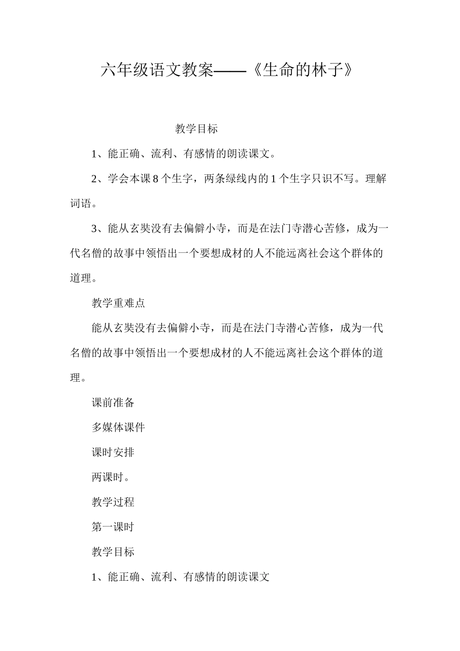 六年级语文教案——《生命的林子》_第1页