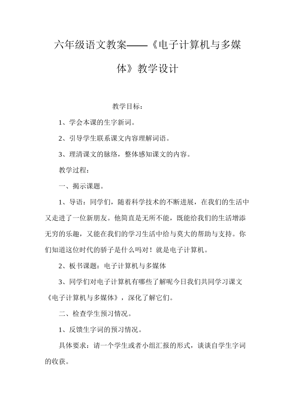 六年级语文教案——《电子计算机与多媒体》教学设计_第1页