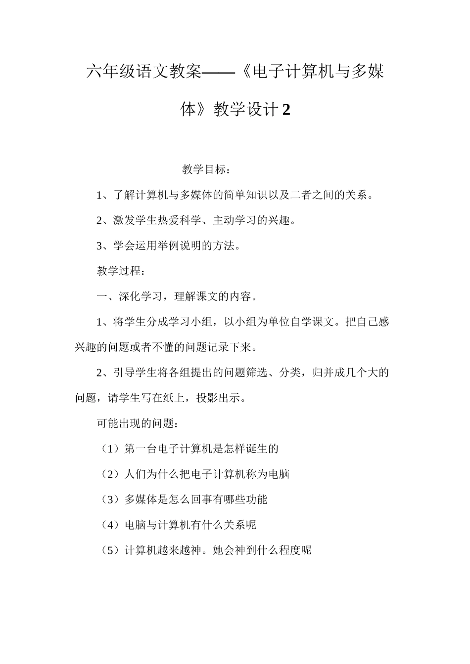 六年级语文教案——《电子计算机与多媒体》教学设计2_第1页