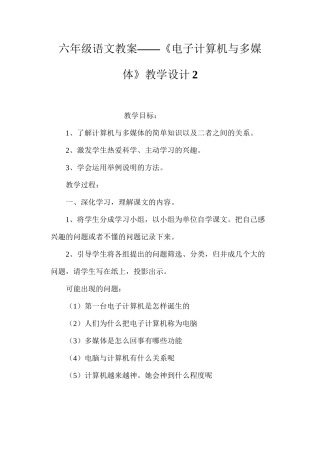 六年级语文教案——《电子计算机与多媒体》教学设计2