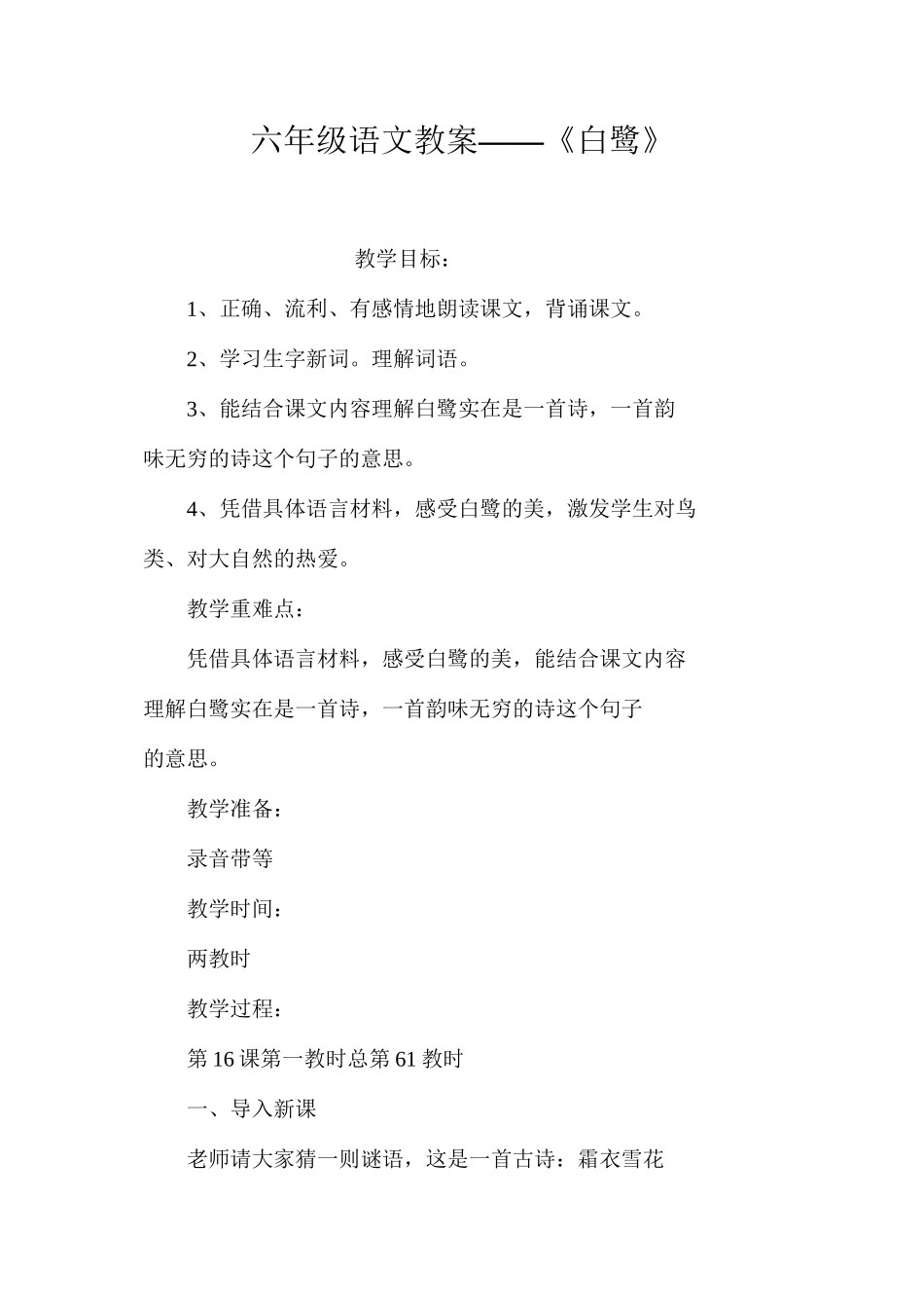 六年级语文教案——《白鹭》_第1页