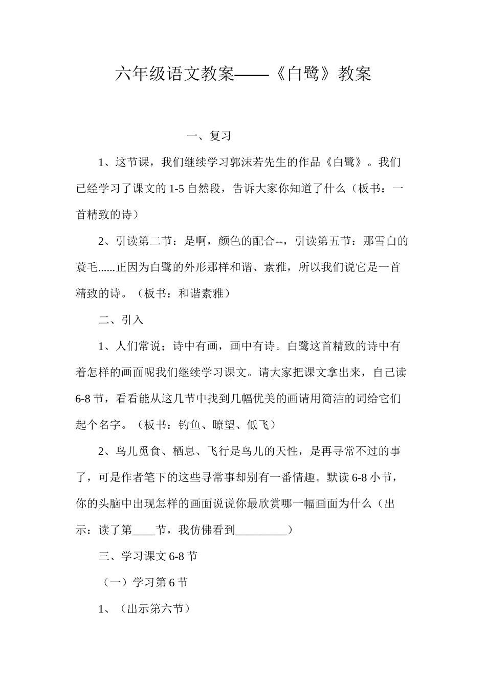 六年级语文教案——《白鹭》教案_第1页