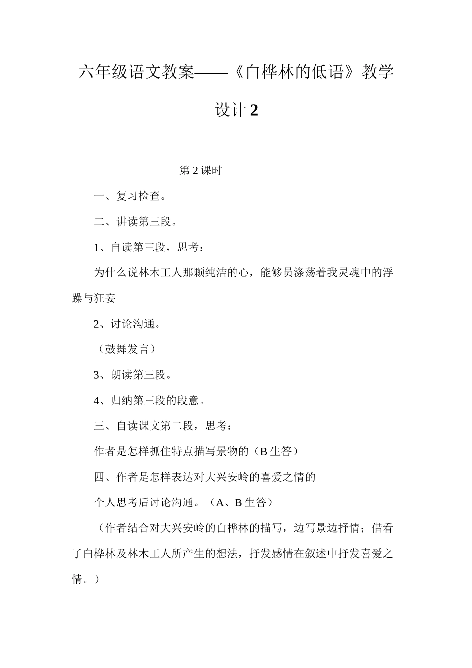 六年级语文教案——《白桦林的低语》教学设计2_第1页
