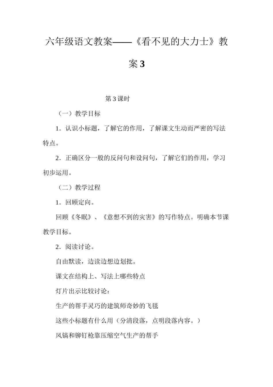 六年级语文教案——《看不见的大力士》教案3_第1页