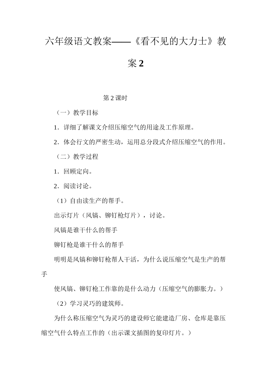 六年级语文教案——《看不见的大力士》教案2_第1页