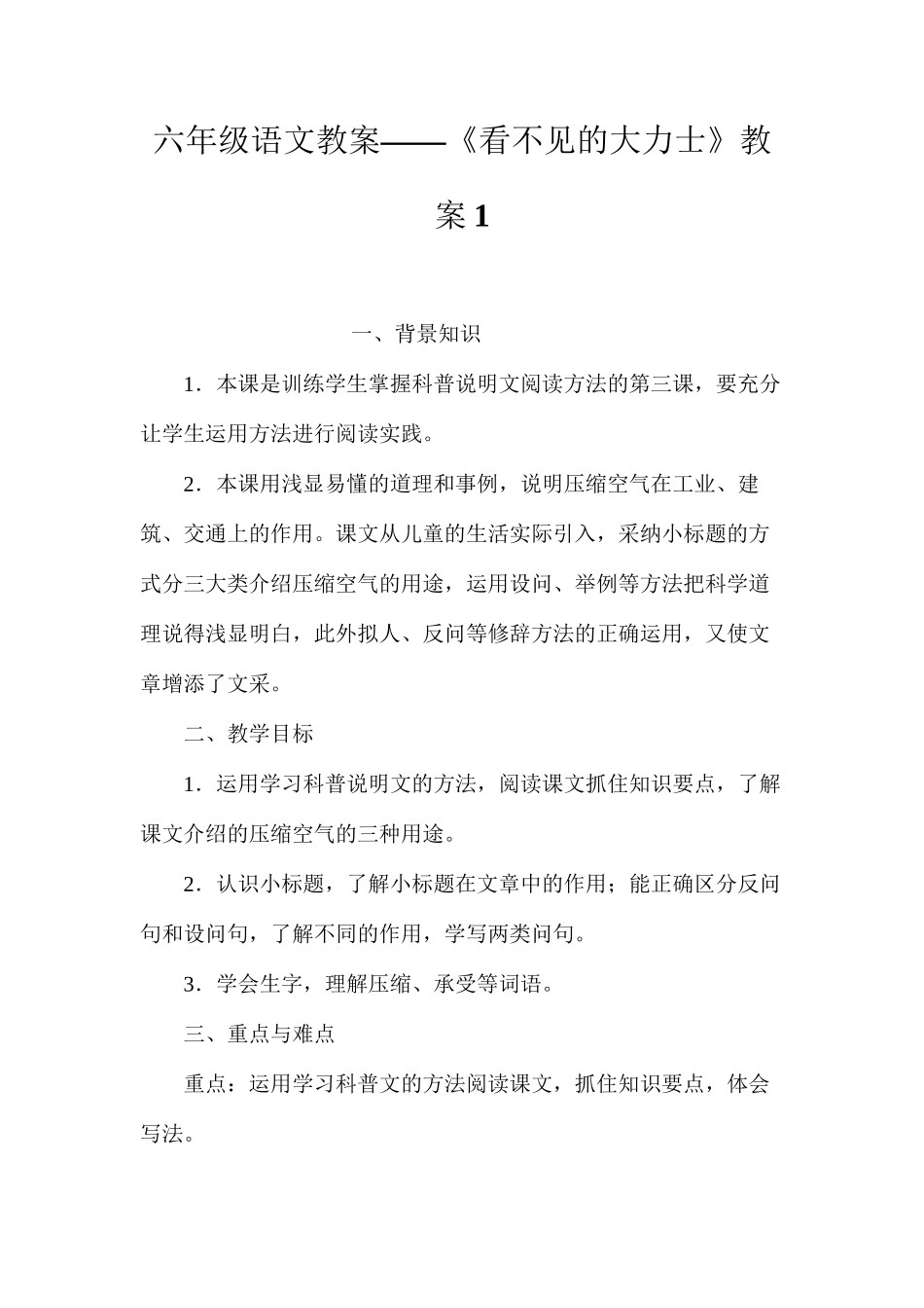 六年级语文教案——《看不见的大力士》教案1_第1页