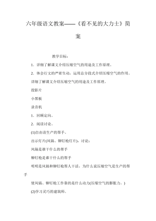 六年级语文教案——《看不见的大力士》简案