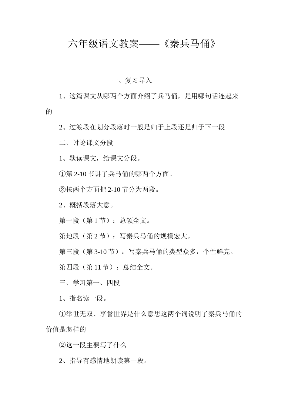 六年级语文教案——《秦兵马俑》_第1页