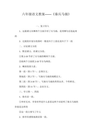 六年级语文教案——《秦兵马俑》