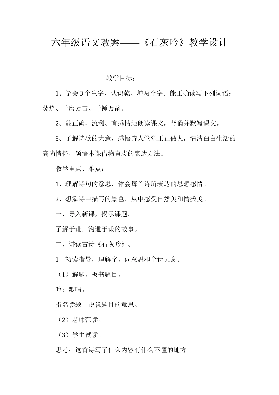六年级语文教案——《石灰吟》教学设计_第1页