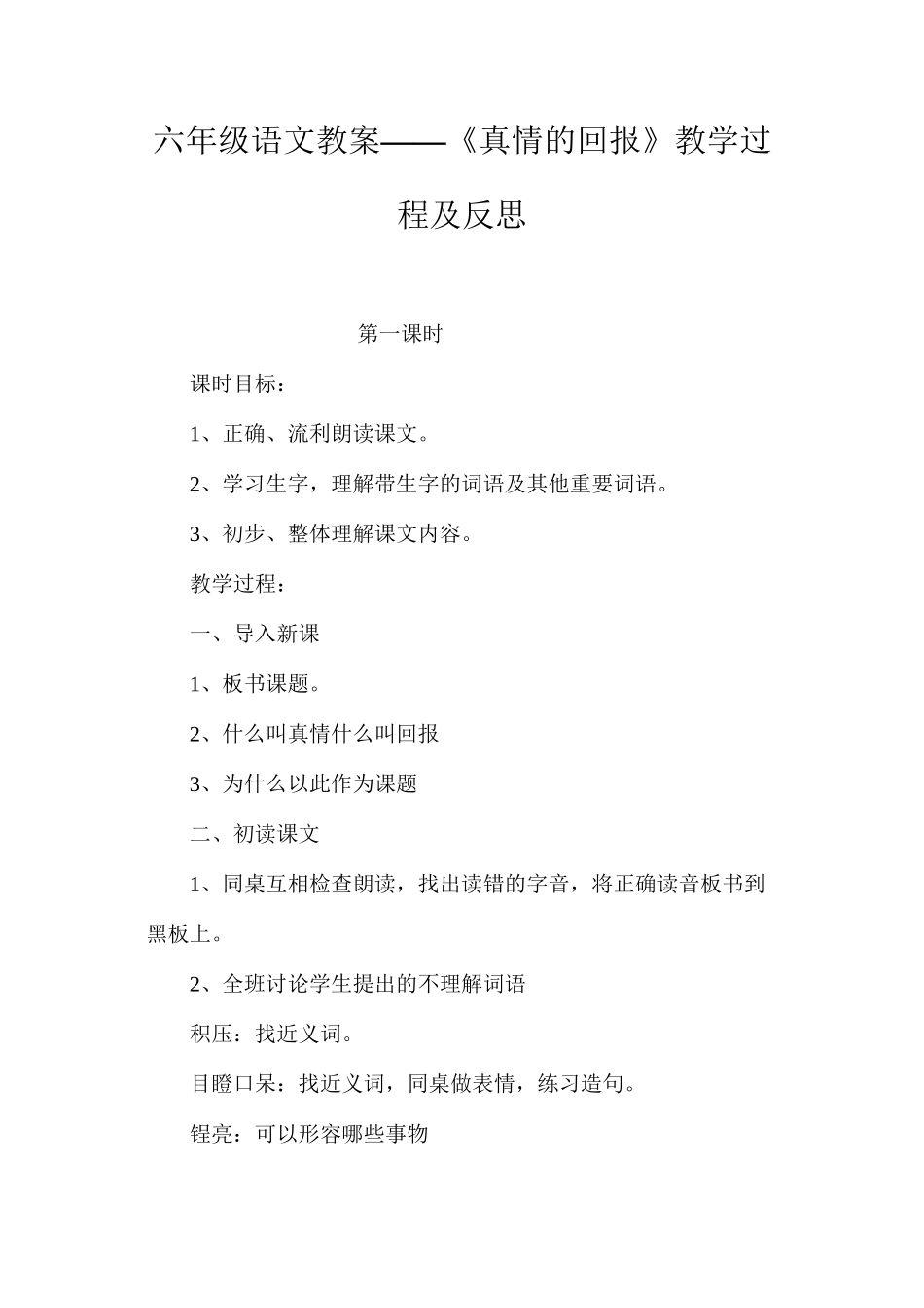 六年级语文教案——《真情的回报》教学过程及反思_第1页