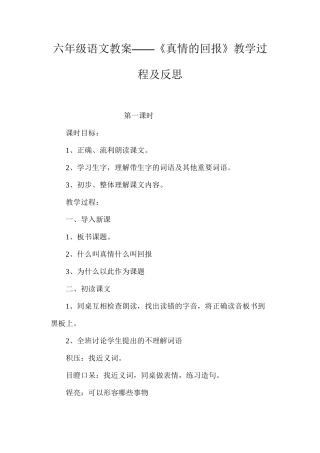 六年级语文教案——《真情的回报》教学过程及反思