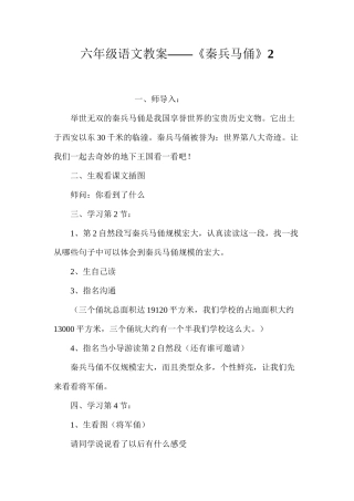 六年级语文教案——《秦兵马俑》2