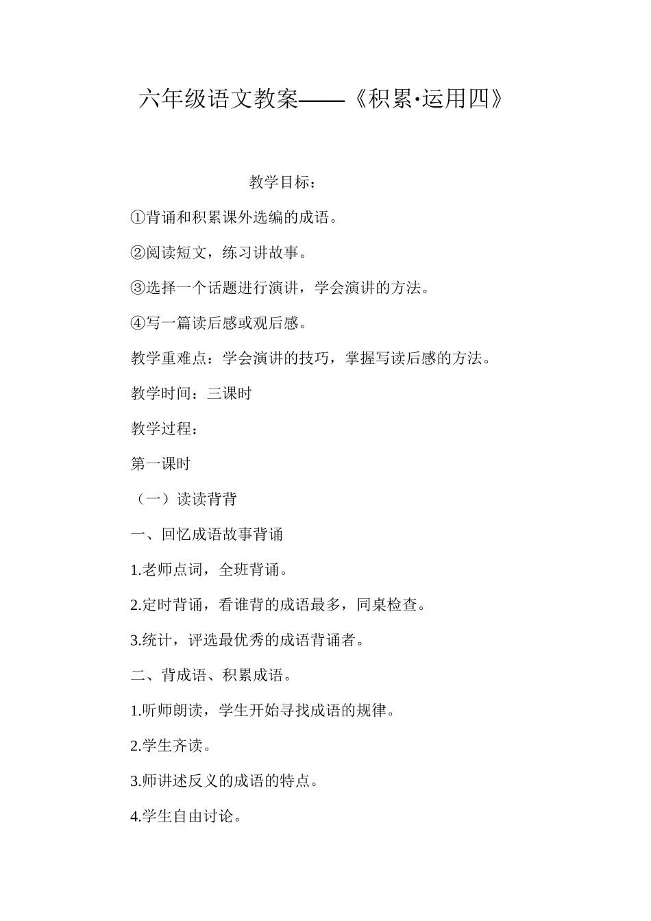 六年级语文教案——《积累·运用四》_第1页