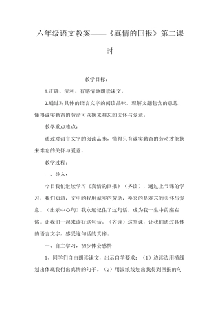 六年级语文教案——《真情的回报》第二课时