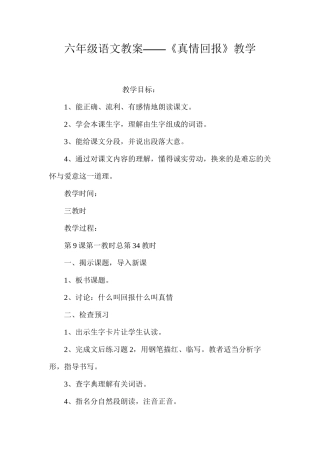 六年级语文教案——《真情回报》教学