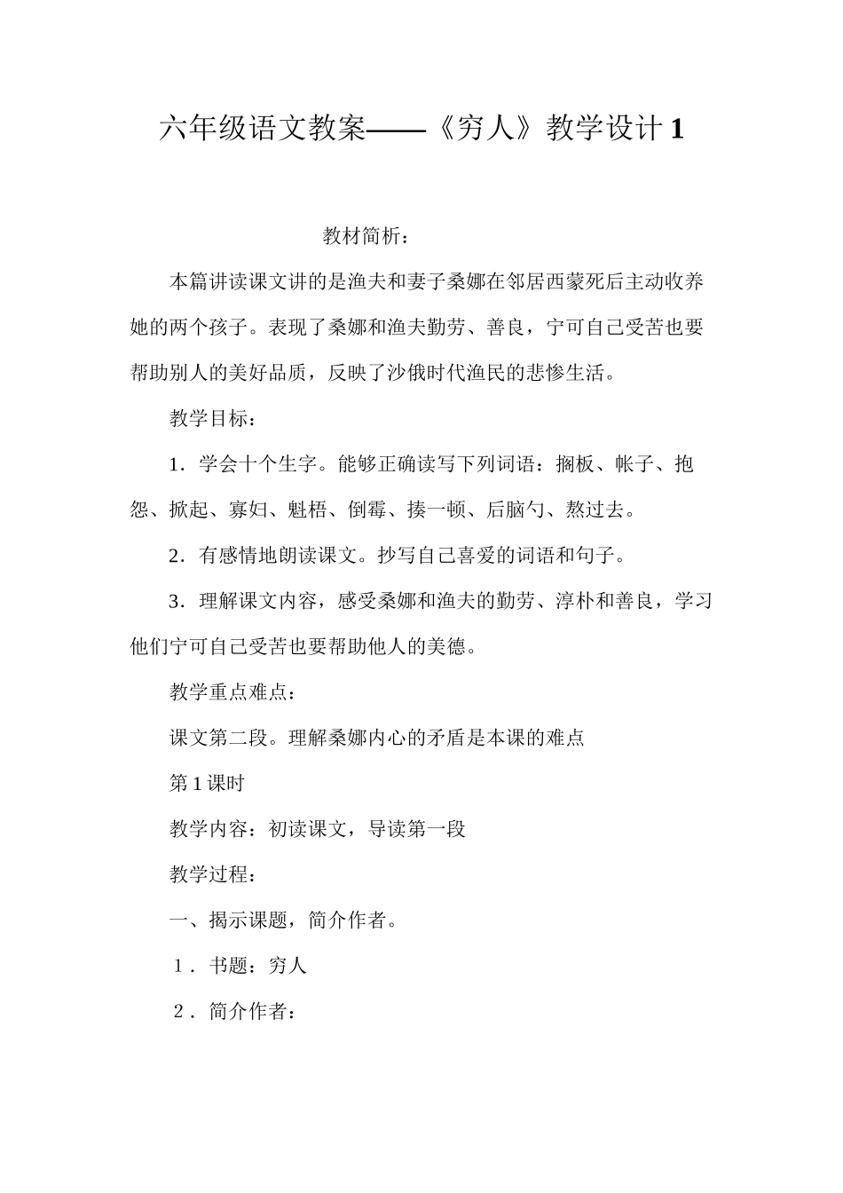 六年级语文教案——《穷人》教学设计1_第1页