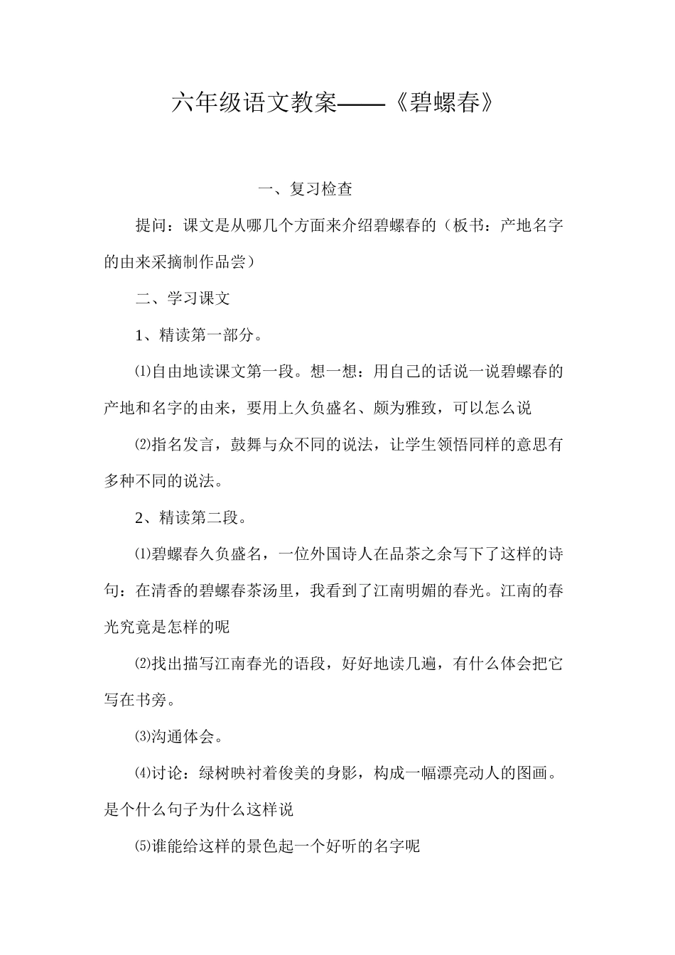 六年级语文教案——《碧螺春》_第1页