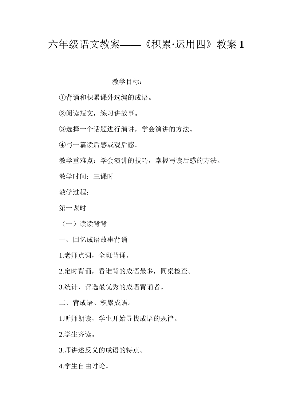 六年级语文教案——《积累·运用四》教案1_第1页