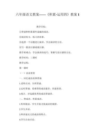 六年级语文教案——《积累·运用四》教案1