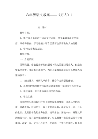 六年级语文教案——《穷人》2