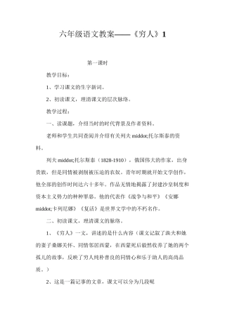 六年级语文教案——《穷人》1