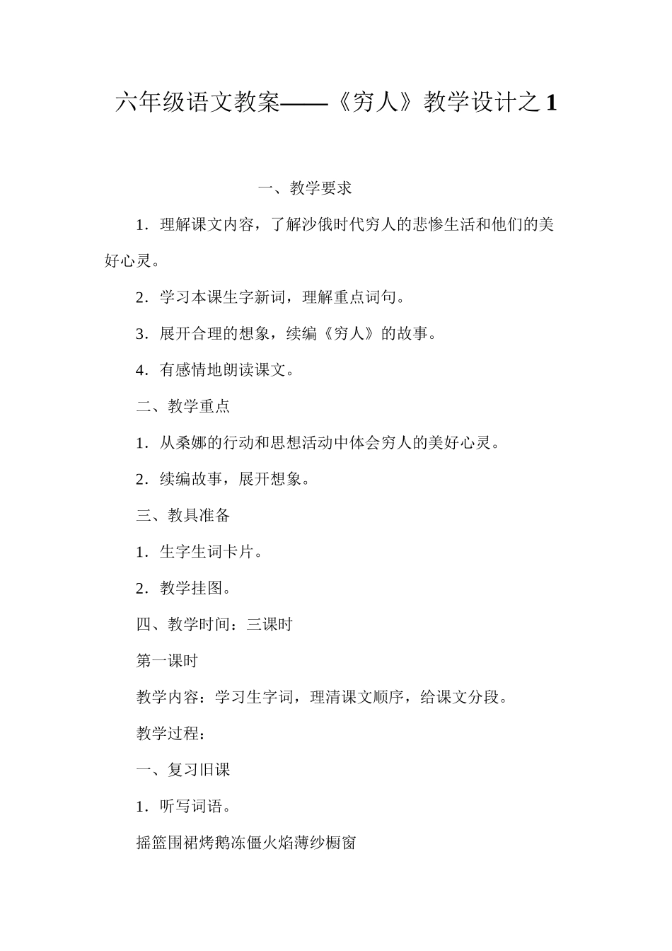 六年级语文教案——《穷人》教学设计之1_第1页