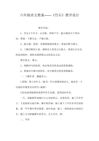六年级语文教案——《竹石》教学设计