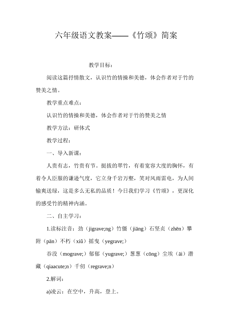六年级语文教案——《竹颂》简案_第1页