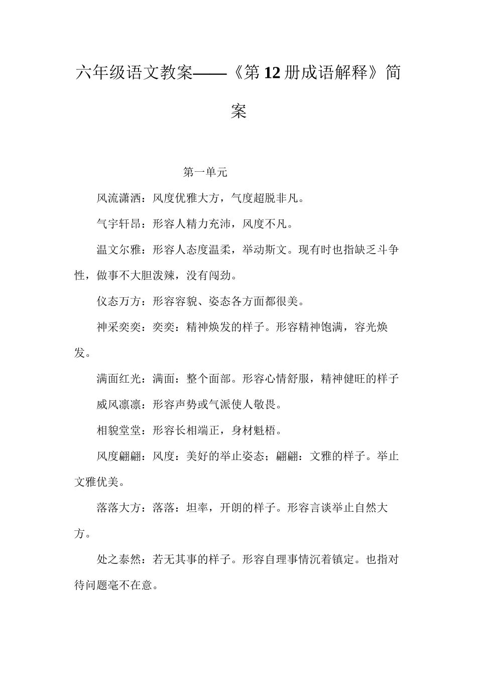 六年级语文教案——《第12册成语解释》简案_第1页