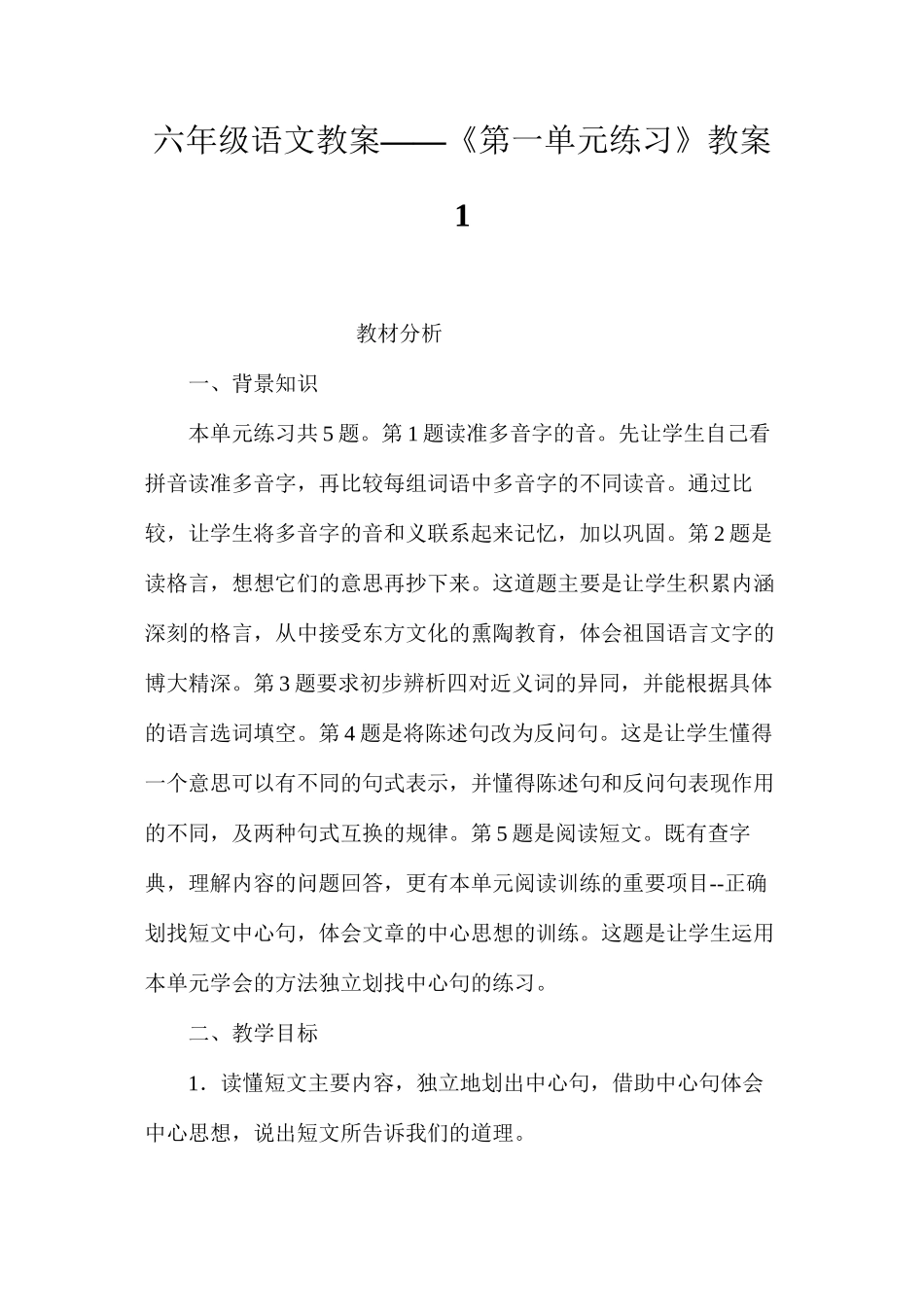 六年级语文教案——《第一单元练习》教案1_第1页