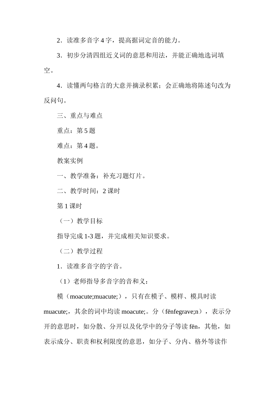 六年级语文教案——《第一单元练习》教案1_第2页