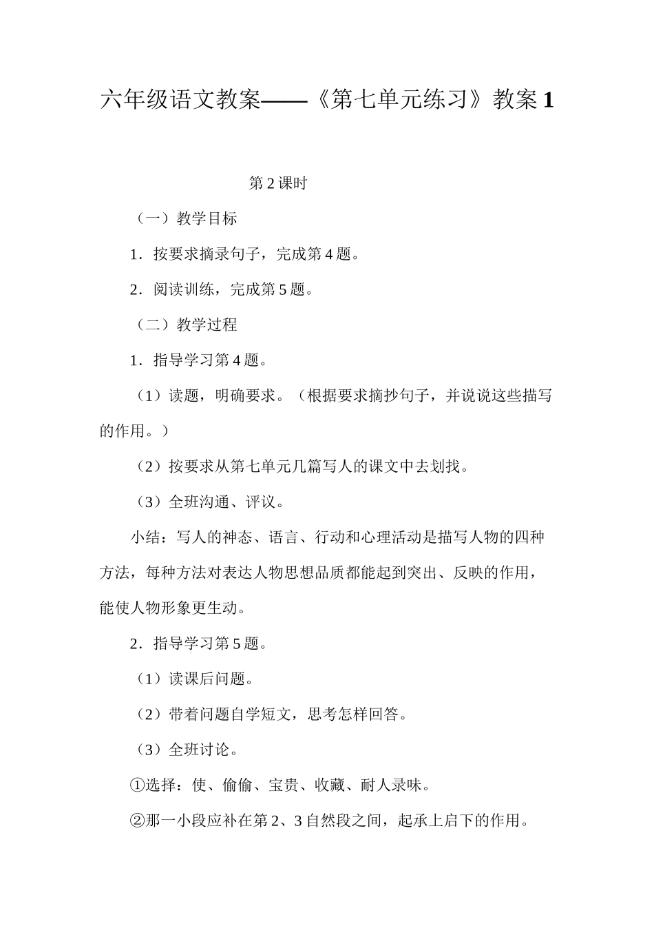 六年级语文教案——《第七单元练习》教案1_第1页