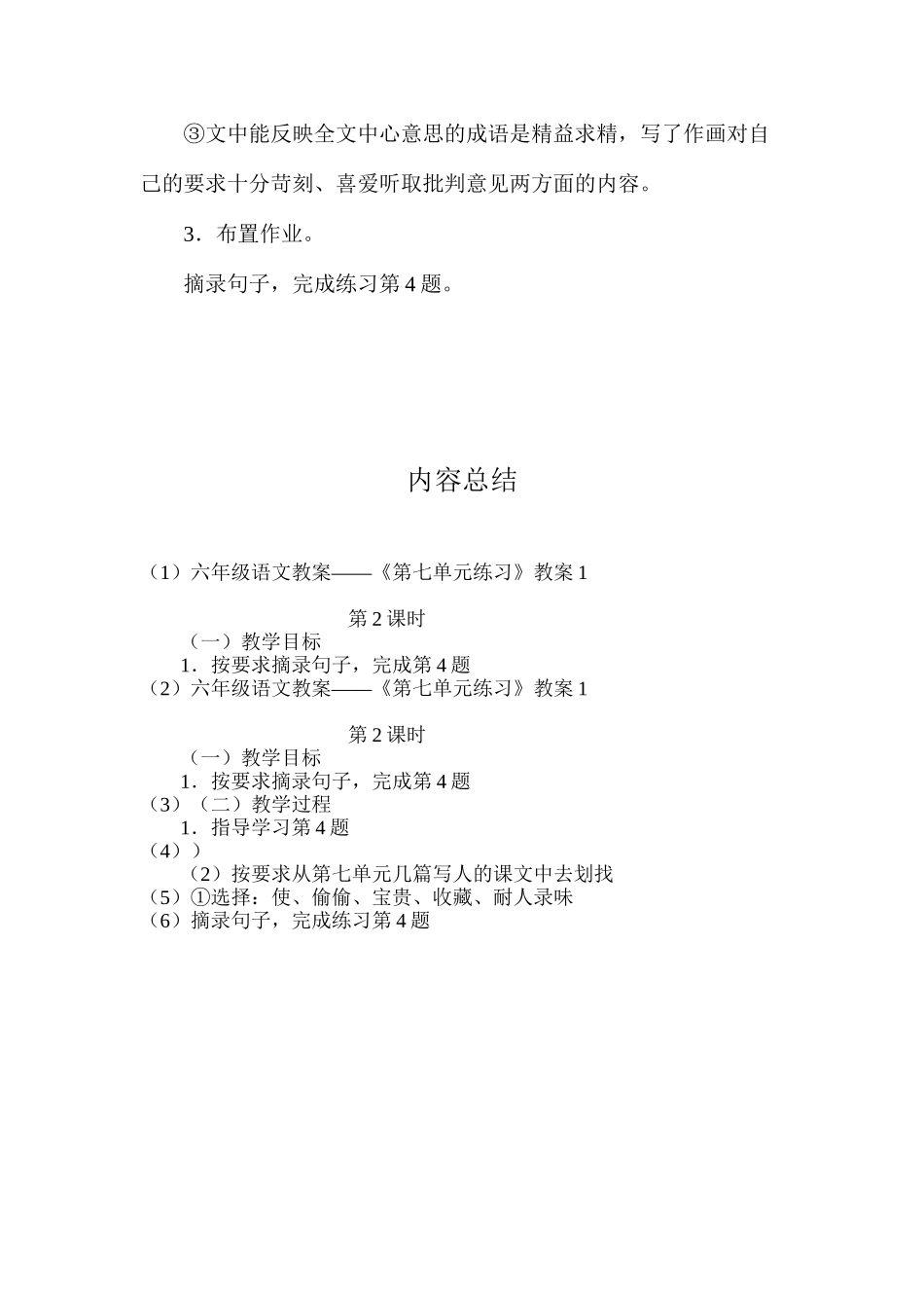 六年级语文教案——《第七单元练习》教案1_第2页