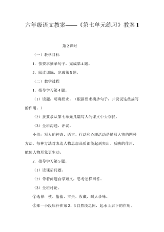 六年级语文教案——《第七单元练习》教案1