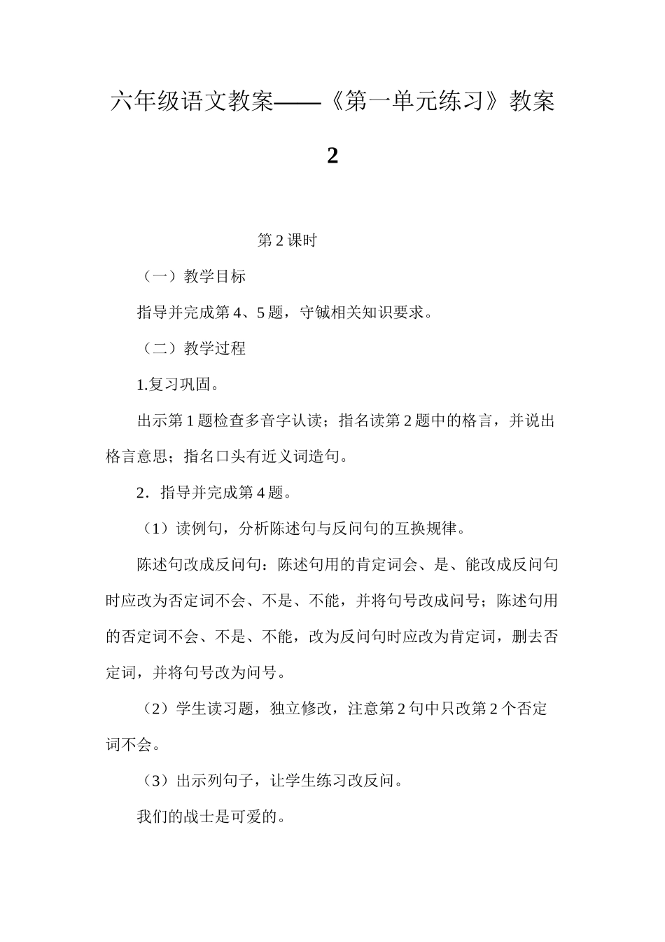 六年级语文教案——《第一单元练习》教案2_第1页