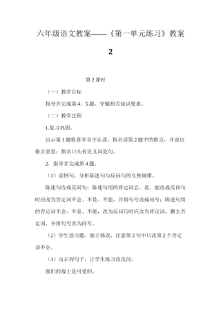 六年级语文教案——《第一单元练习》教案2