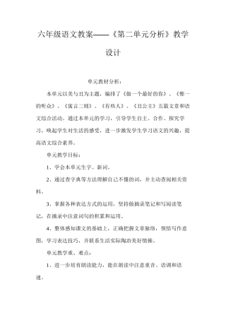 六年级语文教案——《第二单元分析》教学设计