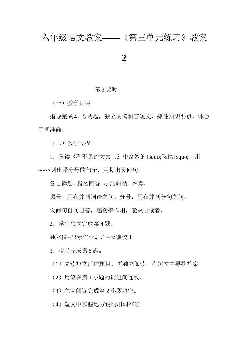 六年级语文教案——《第三单元练习》教案2_第1页