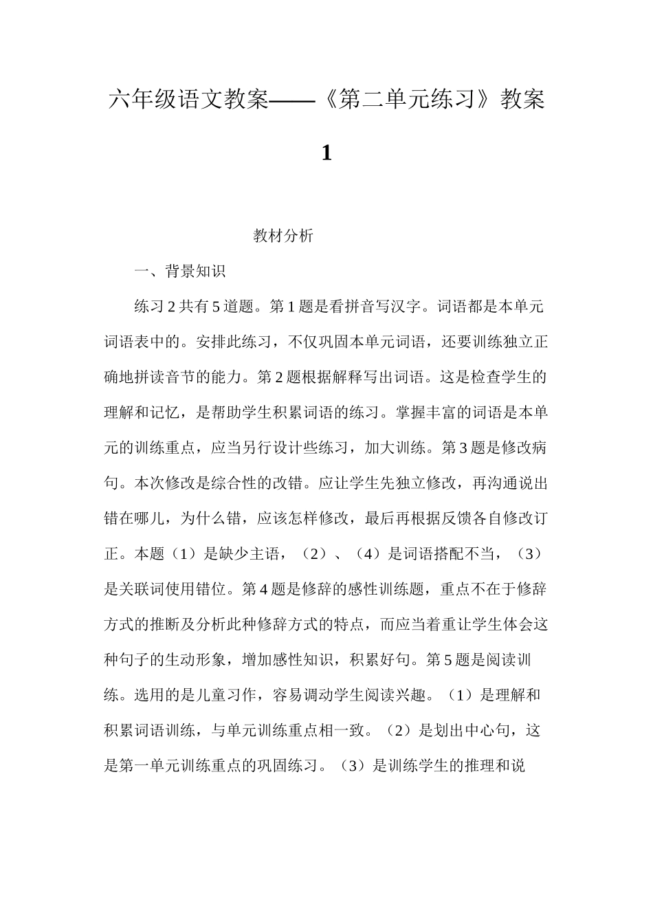 六年级语文教案——《第二单元练习》教案1_第1页