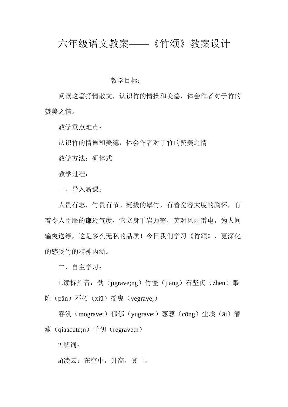 六年级语文教案——《竹颂》教案设计_第1页