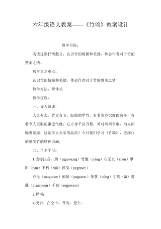 六年级语文教案——《竹颂》教案设计