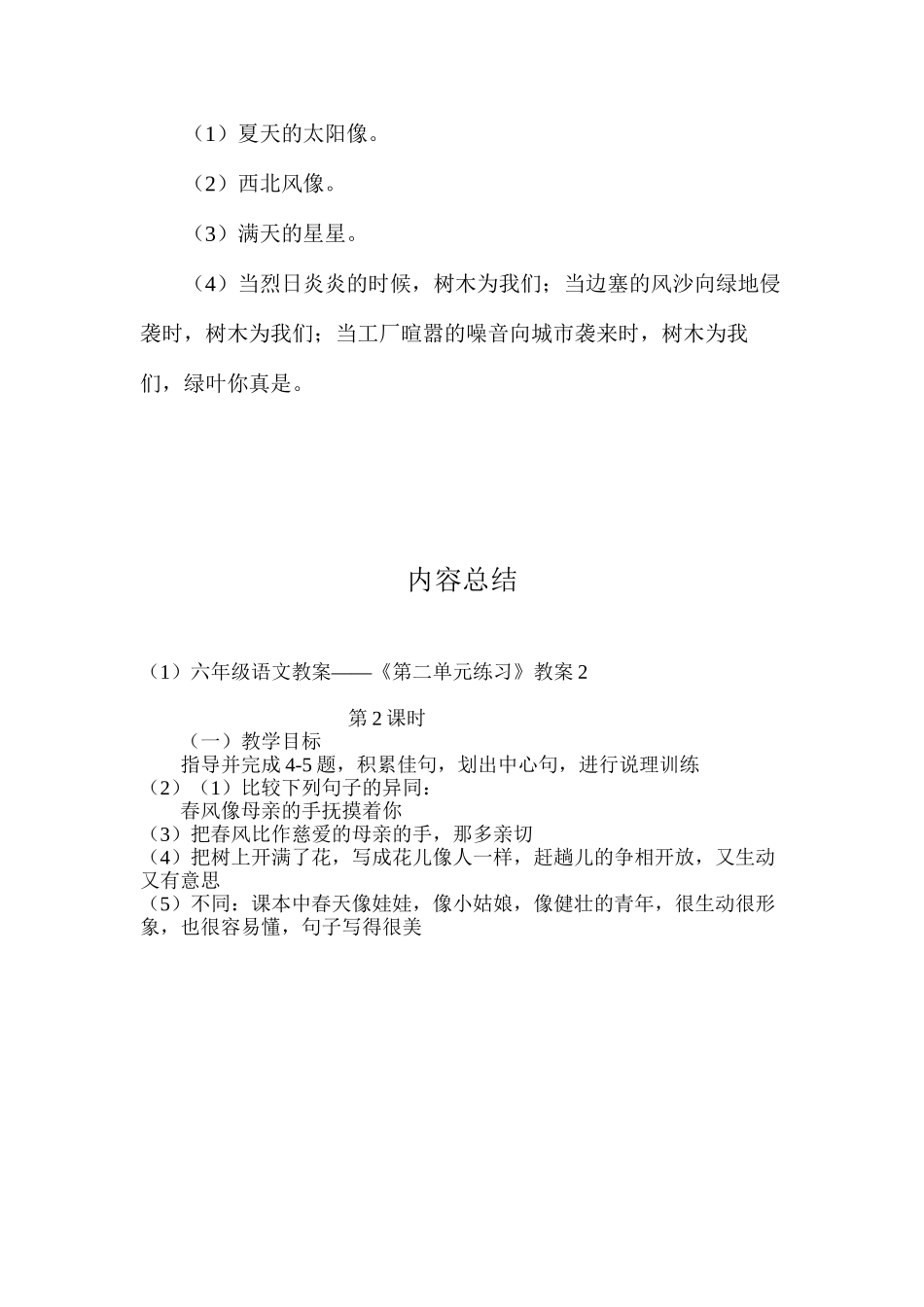 六年级语文教案——《第二单元练习》教案2_第3页