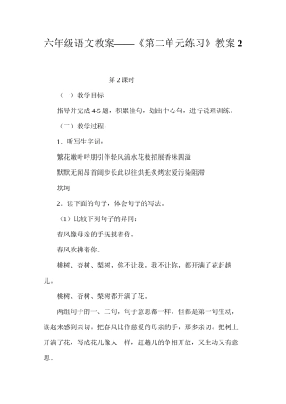 六年级语文教案——《第二单元练习》教案2