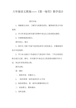 六年级语文教案——《第一场雪》教学设计