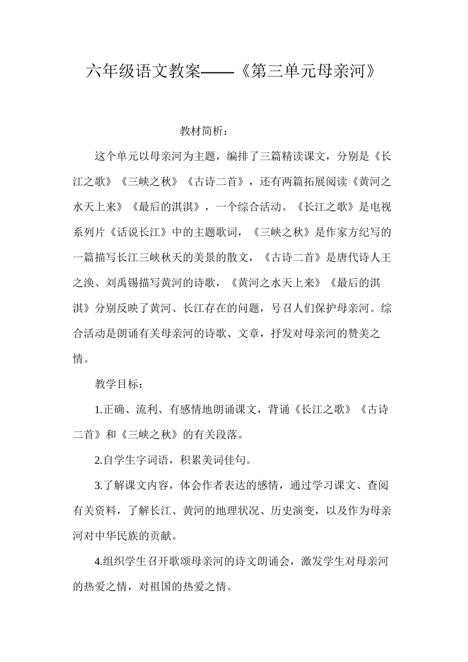 六年级语文教案——《第三单元母亲河》_第1页