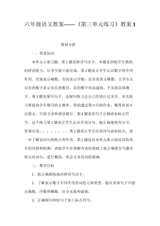 六年级语文教案——《第三单元练习》教案1