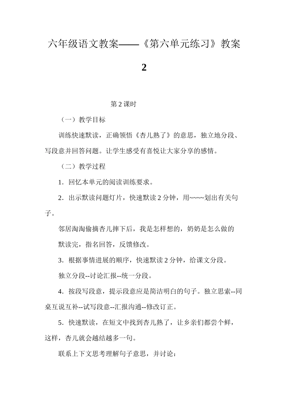 六年级语文教案——《第六单元练习》教案2_第1页